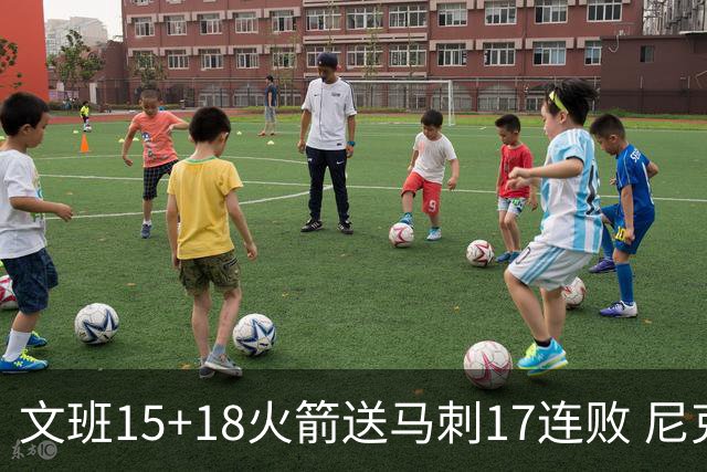 文班15+18火箭送马刺17连败 尼克斯力克猛龙
