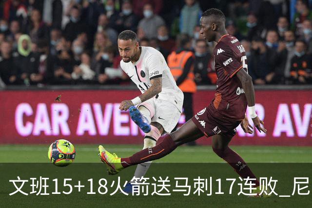 文班15+18火箭送马刺17连败 尼克斯力克猛龙