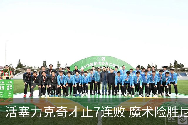 活塞力克奇才止7连败 魔术险胜尼克斯止3连败